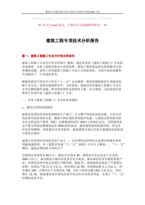 【精品文档】建筑工程专项技术分析报告-精选word文档 (12页)