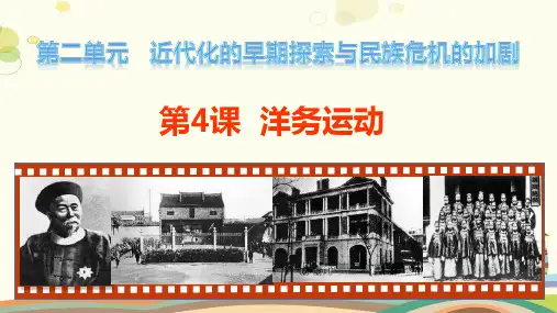 八年级上册(统编)近代化的早期探索与民族危机的加剧洋务运动 PPT