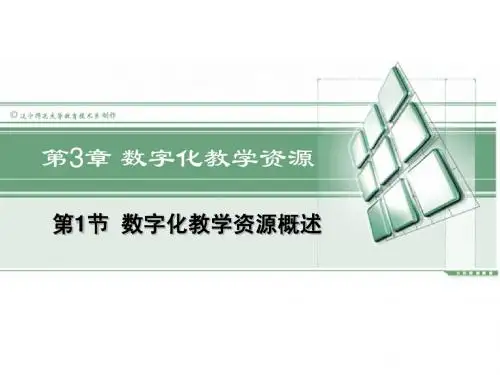 第3.1节 数字化教学资源概述