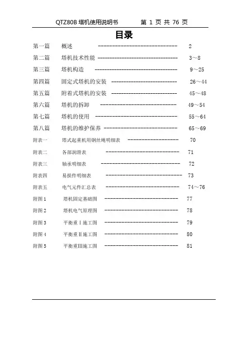 QTZ80B塔吊使用说明书