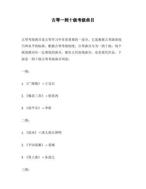 古琴一到十级考级曲目