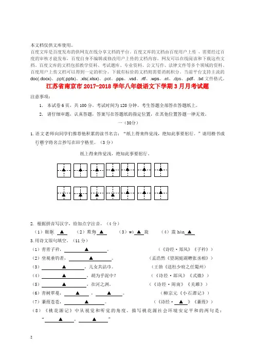 江苏省南京市2017-2018学年八年级语文下学期3月月考试题 新人教版