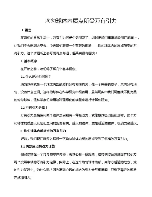 均匀球体内质点所受万有引力
