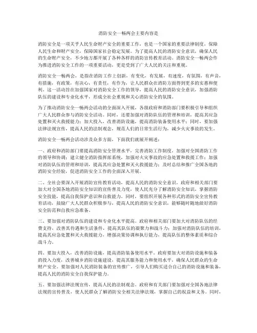 消防安全一畅两会主要内容是