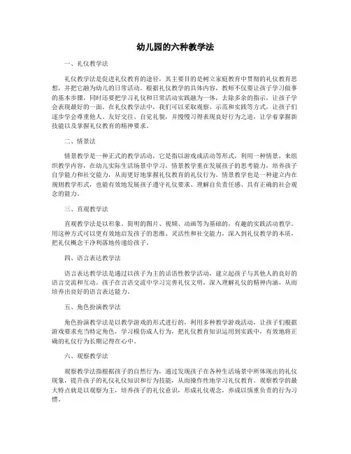 幼儿园的六种教学法