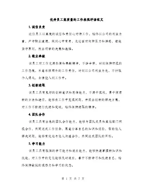 优秀员工高质量的工作表现评语范文(二篇)