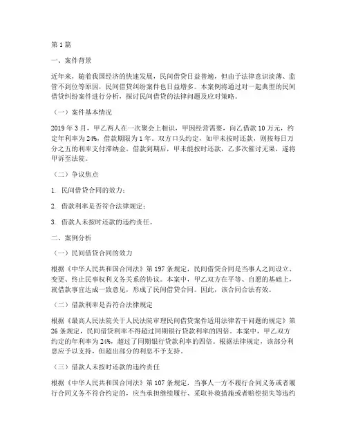 法律民间借贷案例分析(3篇)