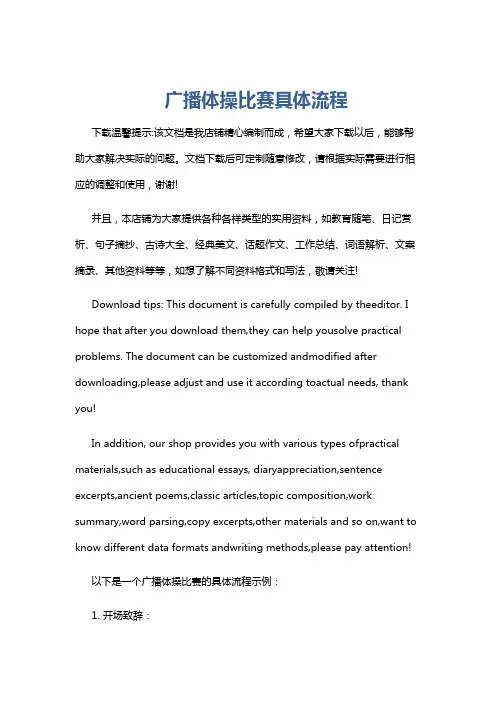 广播体操比赛具体流程