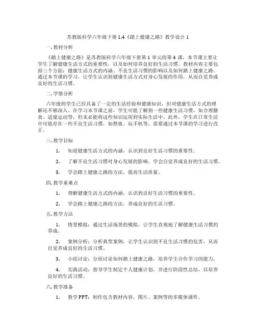 苏教版科学六年级下册1.4《踏上健康之路》教学设计1