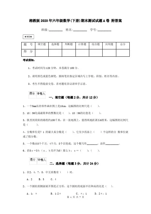 湘教版2020年六年级数学(下册)期末测试试题A卷 附答案