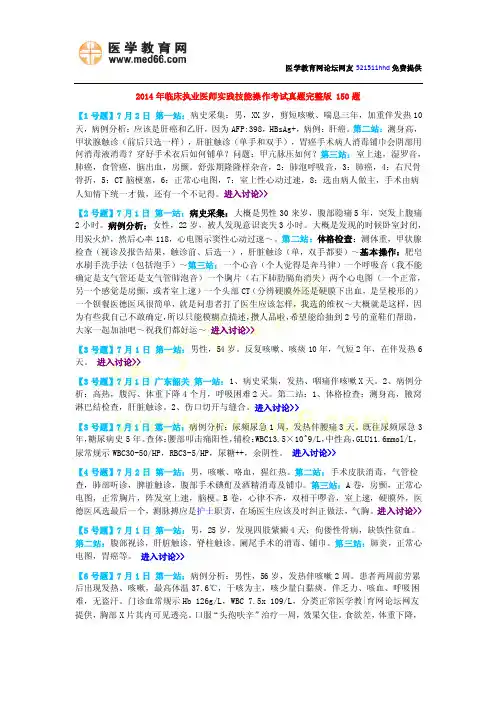 2014年临床执业医师实践技能操作考试题真题完整版(最全150题)