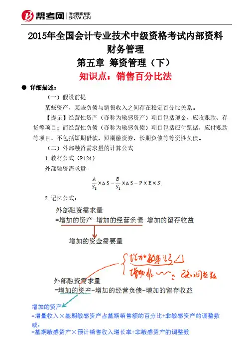 第五章 筹资管理(下)-销售百分比法