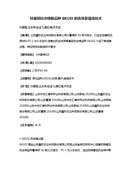 转基因抗虫棉新品种GK102的选育及栽培技术