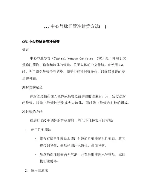 cvc中心静脉导管冲封管方法(一)