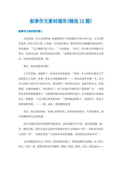 叙事作文素材通用(精选12篇)