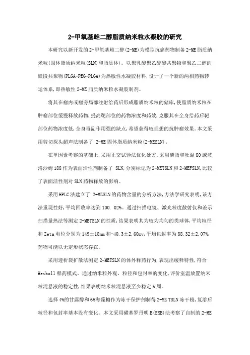 2-甲氧基雌二醇脂质纳米粒水凝胶的研究