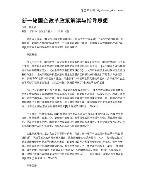 新一轮国企改革政策解读与指导思想