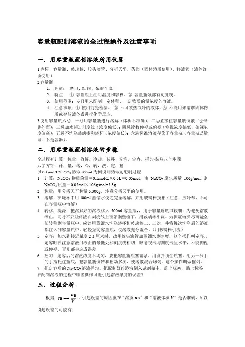 容量瓶配制溶液的全过程操作及注意事项
