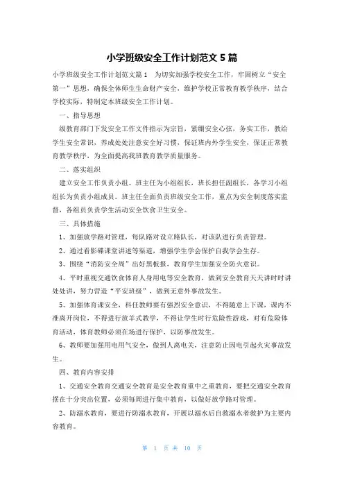 小学班级安全工作计划范文5篇