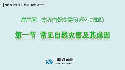 2020-2021学年高中地理必修一新教材第三章第一节常见自然灾害及其成因