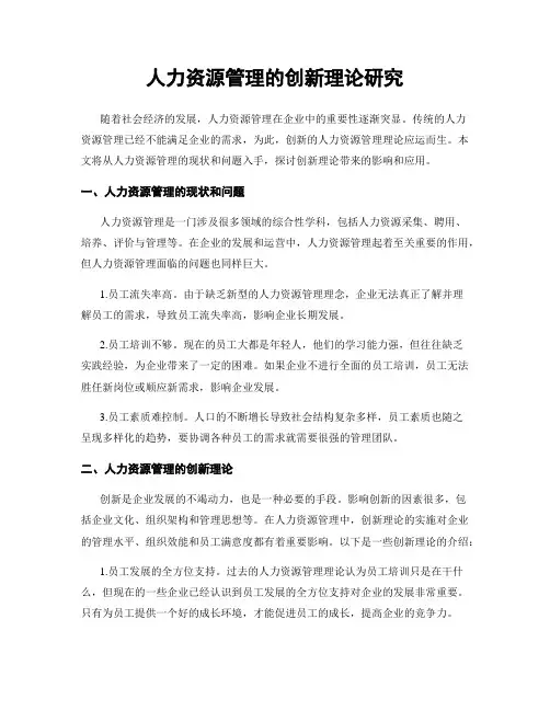 人力资源管理的创新理论研究