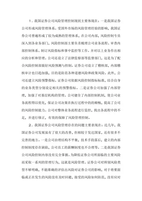 我国证券公司风险管理控制策略探讨研究