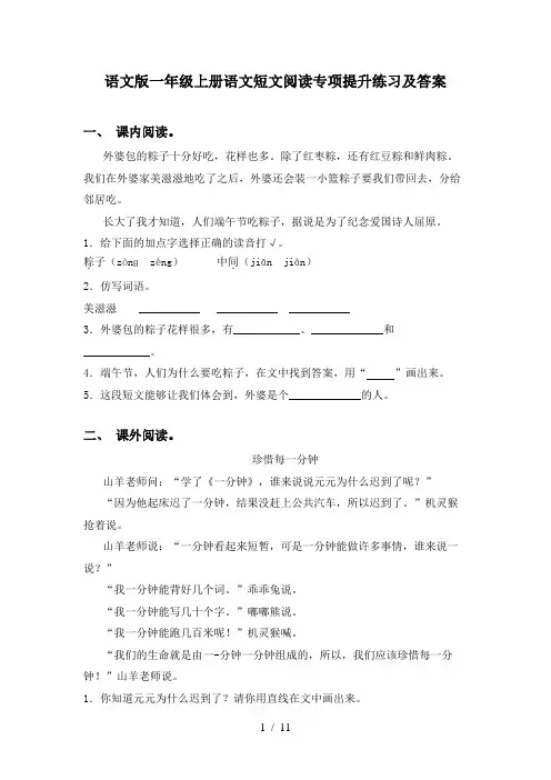 语文版一年级上册语文短文阅读专项提升练习及答案