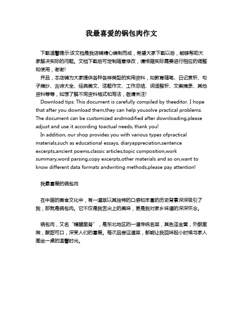 我最喜爱的锅包肉作文