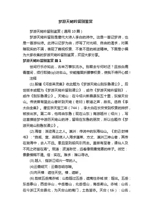 梦游天姥吟留别鉴赏（通用10篇）