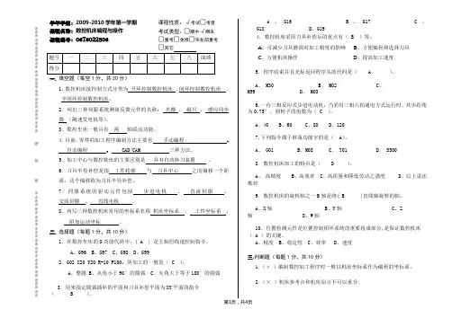 数控机床编程与操作A试题带答案