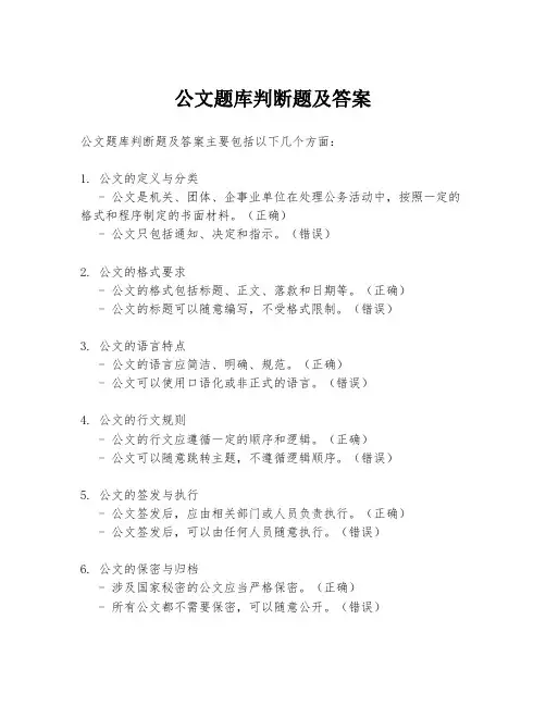 公文题库判断题及答案