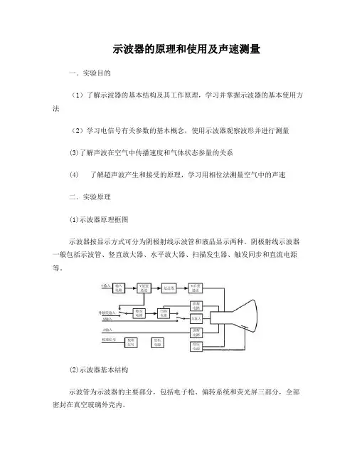 示波器原理使用与声速测量