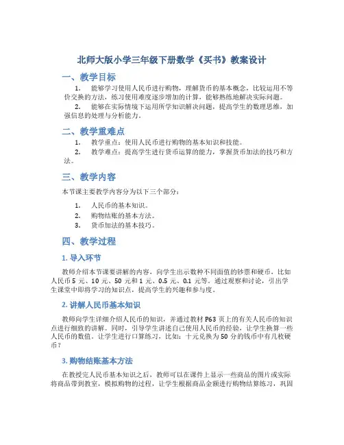 北师大版小学三年级下册数学《买书》教案设计