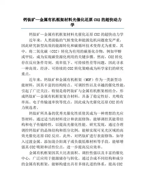 钙钛矿—金属有机框架材料光催化还原CO2的超快动力学