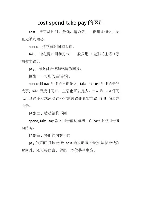 cost spend take pay的区别