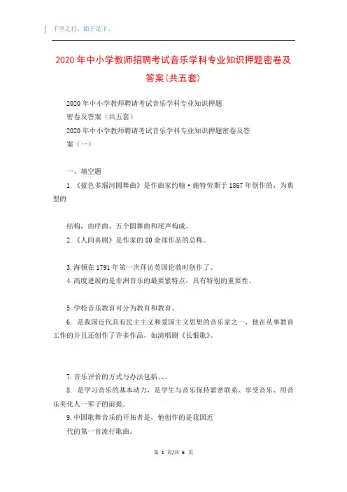 2020年中小学教师招聘考试音乐学科专业知识押题密卷及答案(共五套)