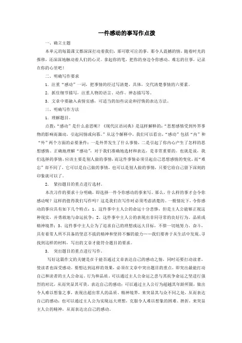 人教版小学六年级语文上册写作训练 《一件感动的事》写作点拨