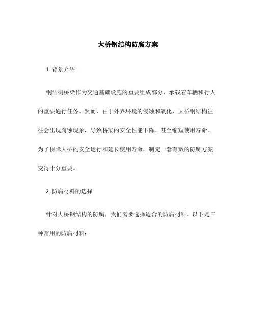 大桥钢结构防腐方案