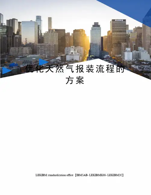 优化天然气报装流程的方案