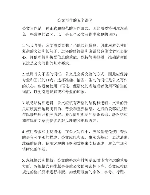 公文写作的五个误区