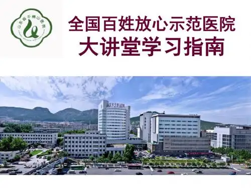 百姓放心示范医院大讲堂学习指南ppt课件