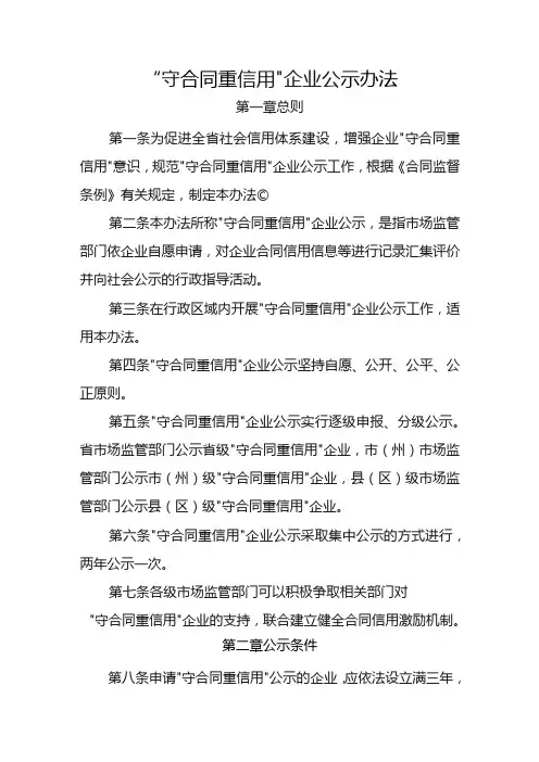“守合同重信用”企业公示办法