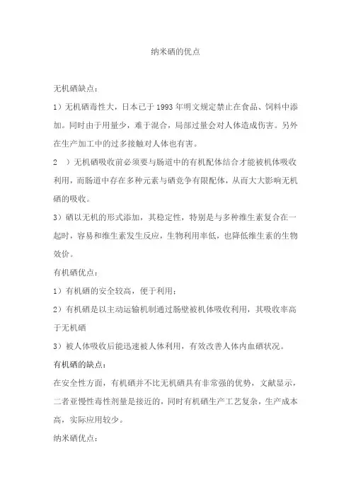 纳米硒的优点