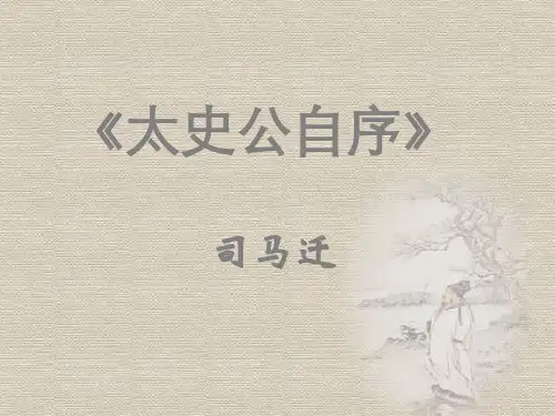 苏教版高二语文太史公自序