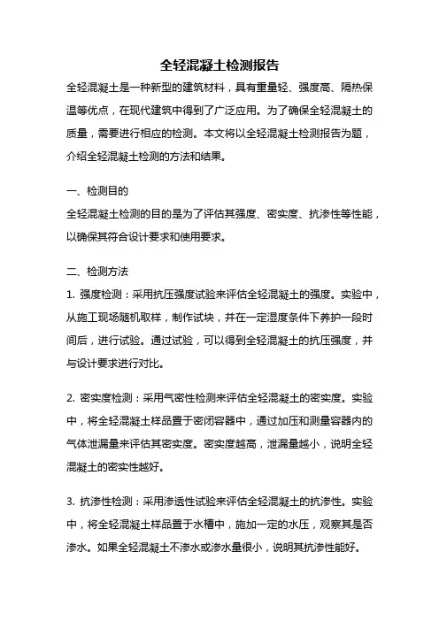 全轻混凝土检测报告