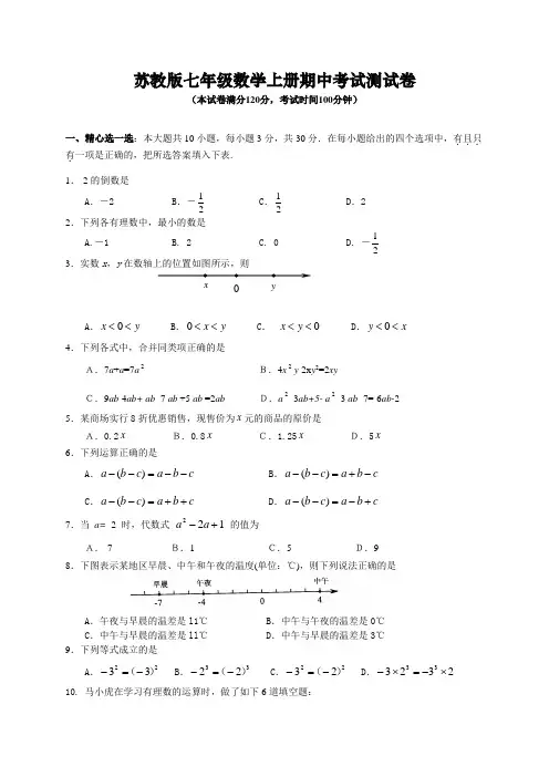 苏教版七年级数学上册期中考试水平检测试卷