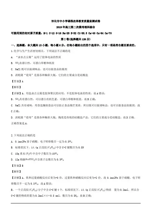 湖南省怀化市2019届高三下学期4月第二次模拟考试理科综合化学试题 含解析