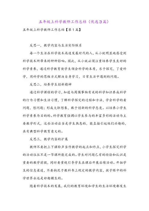 五年级上科学教师工作总结(优选3篇)