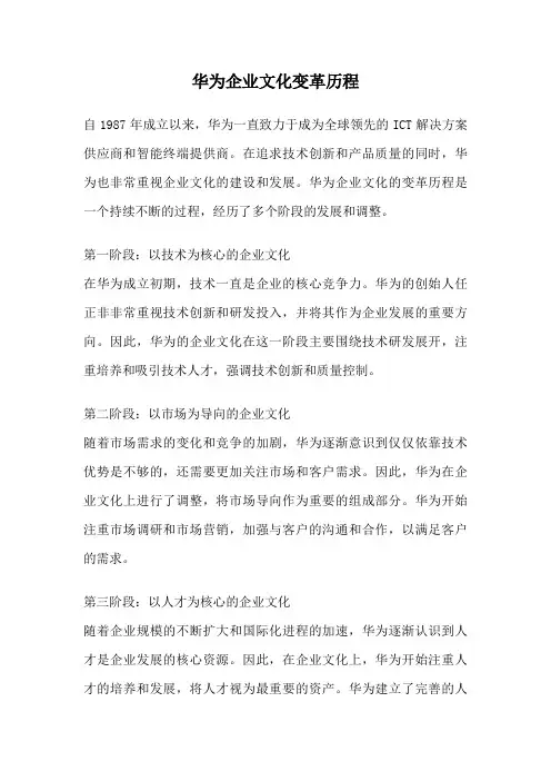 华为企业文化变革历程