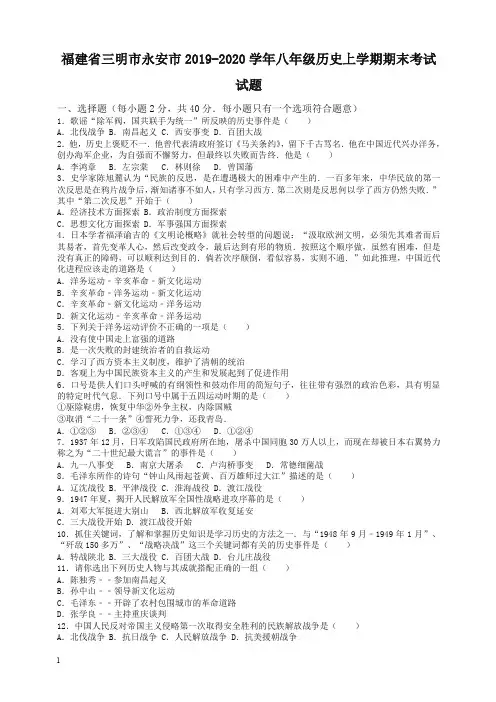 2019秋八年级历史上册第一学期期末考试试卷(含解析)-新人教版